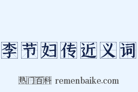 李节妇传近义词是什么意思的图片